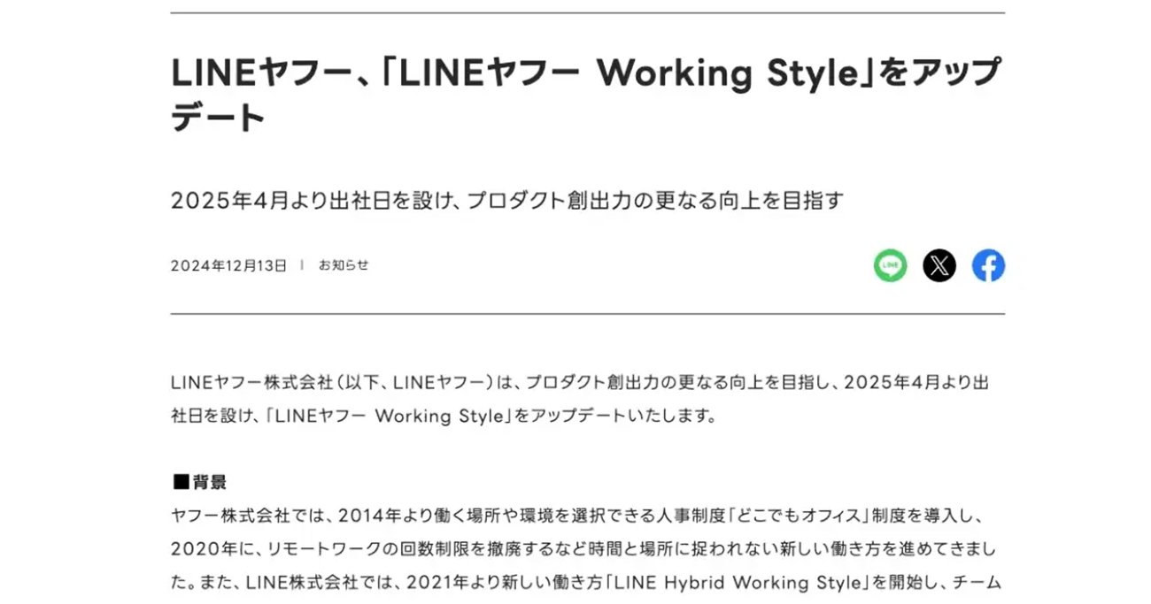 「そりゃないよ…！」LINEヤフーが「フルリモートOK」から「原則週1回出社」へ、社員は「働き場所の変更」拒否できる？