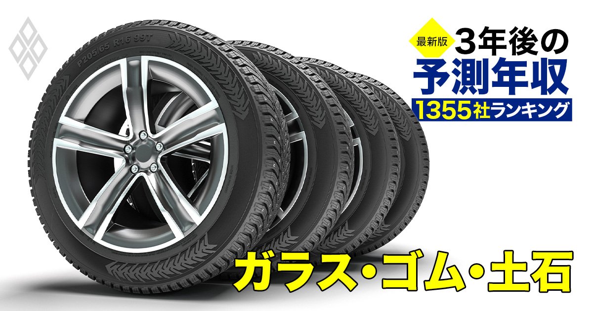 ガラス・ゴム・土石業界「3年後の予測年収」33社ランキング【最新版】AGC、ブリヂストン、TOTOの給料は上がる？