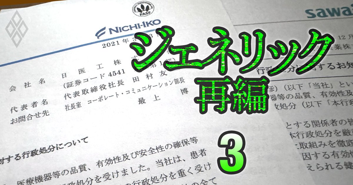 なぜ日医工や沢井製薬ら大手まで品質不正に手を染めたのか…「空前の薬不足」を招いたジェネリック医薬品業界の闇