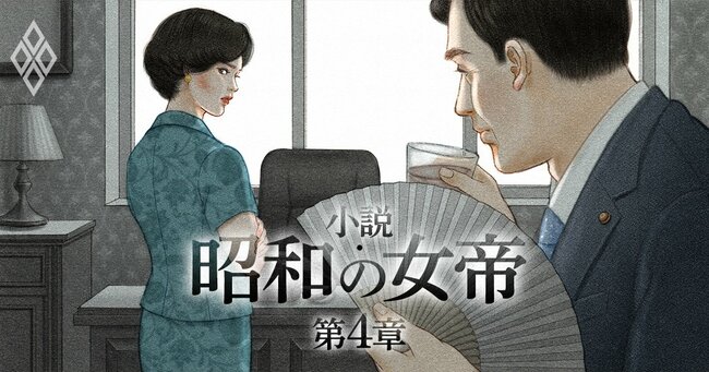 小説・昭和の女帝＃30