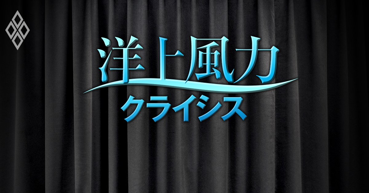 三菱商事・JERA・住友商事・ENEOS…洋上風力事業の危機を招いた真犯人の正体、コンペ第3弾までの「後出し」条件変更を徹底検証！