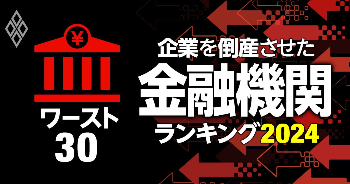 初公開！企業を倒産させた金融機関ランキング【ワースト30】福岡銀9位、みずほ3位、1位は？