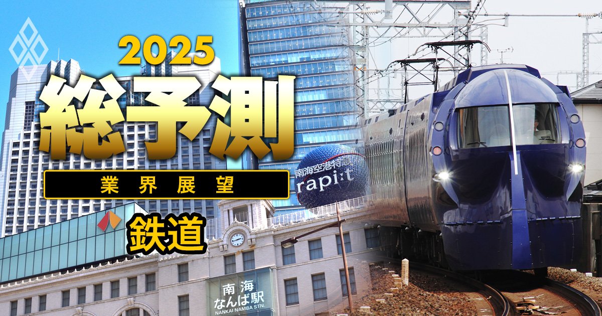 【25年の鉄道業界】西武HD、京成、京急…アクティビストが鉄道会社に照準！ROAの低さが業界全体の課題に