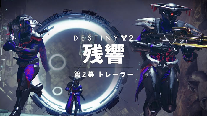 「Destiny 2」