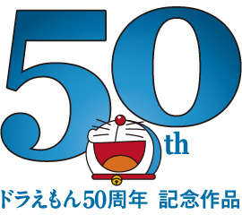 ドラえもん50周年記念作品