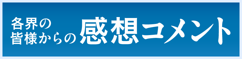 各界の皆様からの感想コメント