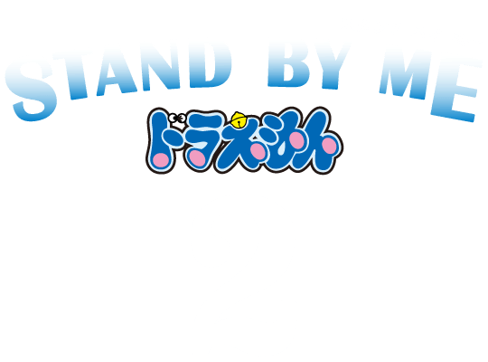 STAND BY ME ドラえもん 2