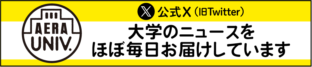 AERA UNIV. 公式X(旧Twitter)