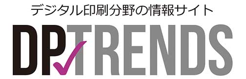 デジタル印刷分野の情報サイト DPTRENDS