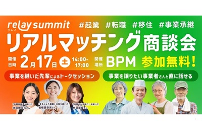 事業の譲渡希望者と直に話せる「relay summit リアルマッチング商談会」が2月17日都内で開催