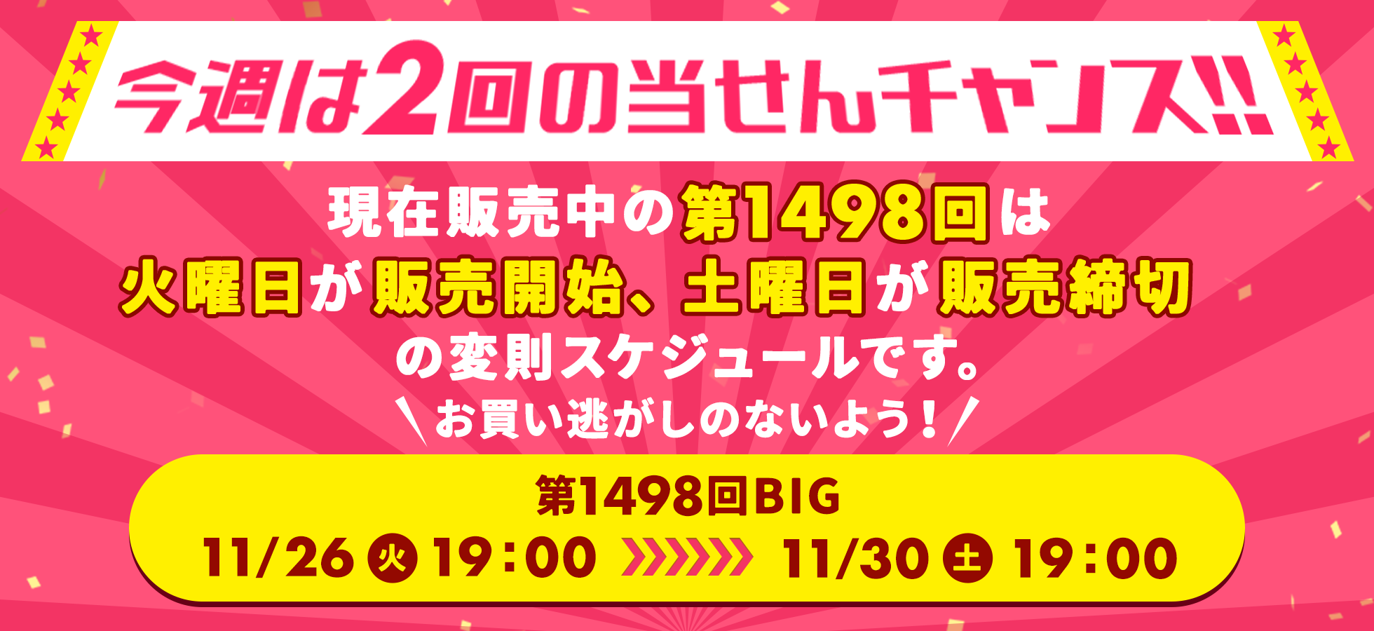 現在発売中の第1498回は火曜日が販売開始、土曜日が販売締切の変則スケジュールです。11月26日（火）19:00～11月30日（土）19:00まで。お買い逃がしのないよう、再度ご確認ください。