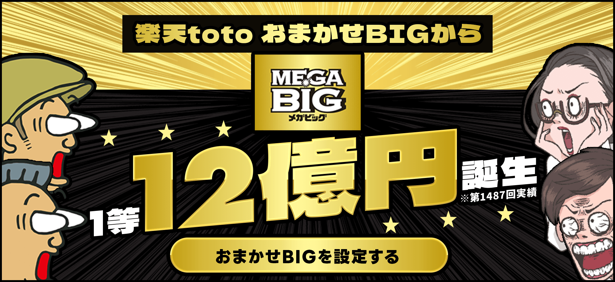 楽天toto おまかせBIGからMEGA BIG1等12億円誕生！ ※1487回実績 おまかせBIGを設定する