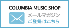 COLUMBIA メールマガジン ご登録はこちら