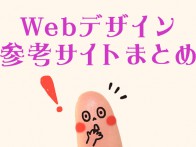 Webデザイン参考サイトまとめ