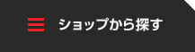 ショップから探す