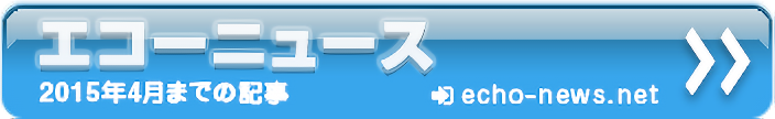 2015年5月以前の記事はこちら