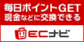 毎日貯まるポイントサイト 現金などに交換できる ECナビ