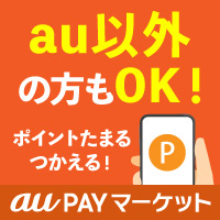 au PAY マーケット