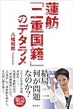 蓮舫「二重国籍」のデタラメ