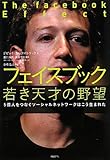 フェイスブック 若き天才の野望 (5億人をつなぐソーシャルネットワークはこう生まれた)