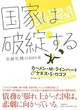 国家は破綻するーー金融危機の800年