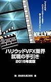 ハリウッドVFX業界就職の手引き 2015年度版