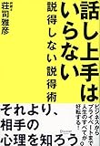 話し上手はいらない~弁護士が教える説得しない説得術