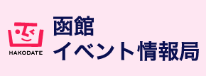 函館イベント情報局