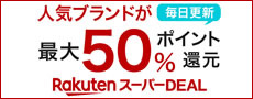 楽天スーパーDEAL 30%以上ポイントバックも！ ポイントは楽天Edyにも交換できます。