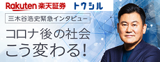 三木谷浩史が読む、コロナ後の世界！古い企業や体質を、投資家が変えていこう