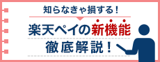 知らなきゃ損する！楽天ペイの新機能徹底解説！