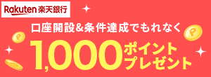 楽天銀行の口座開設と楽天ペイアプリでのお支払いもしくはポイントカード利用で1,000ポイント！