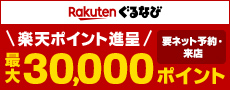 楽天ぐるなび 要ネット予約・来店 楽天ポイント最大30,000ポイント進呈