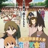 「有頂天家族」アニメ作品初の京都特別親善大使就任！第2期新情報も続々発表