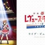 「少女☆歌劇 レヴュースタァライト」舞台第2弾再演、千秋楽公演をライブビューイング