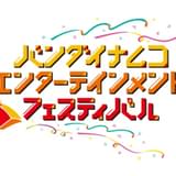 「バンダイナムコエンターテインメントフェスティバル」特別生番組が6月13日無料生配信