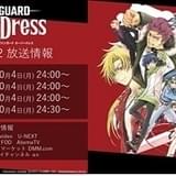 「ヴァンガード overDress Season 2」10月4日スタート 3～4期も制作決定