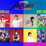 【2～4月のライブは神ラインナップ】上坂すみれ、鬼頭明里、内田雄馬ら出演バレンタインフェスなど