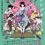 【「四畳半タイムマシンブルース」配信記念】森見登美彦アニメ化作品まとめ