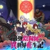 「最強陰陽師の異世界転生記」23年1月7日放送開始 松岡禎丞、梶原岳人、佐藤利奈が出演