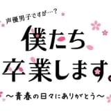 「声優男子ですが…？」メンバー7人が番組卒業 3月5日にスペシャルイベント開催【コメントあり】