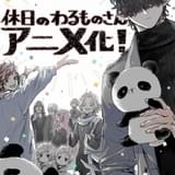 悪の組織の幹部が過ごす癒やしの休日を描く「休日のわるものさん」TVアニメ化 主演に浅沼晋太郎