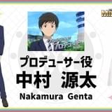 「アイマス ミリオンライブ！」P役に中村源太、続投の赤羽根健治ら 先行上映の一部劇場では応援上映を実施