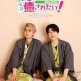 「江口拓也の俺たちだって癒されたい！」劇場版第3弾「宮城の旅」11月3日公開 ゲストは小林千晃