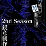 「鴨乃橋ロンの禁断推理」2nd Season制作決定 阿座上洋平＆榎木淳弥は“M家との対決”に向け「楽しみです」