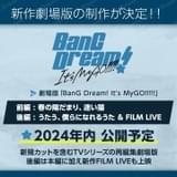 「BanG Dream! It's MyGO!!!!!」劇場版2部作が24年公開決定 「Ave Mujica」は25年1月放送