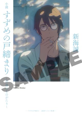 入場者特典として配布された「小説 すずめの戸締まり～芹澤のものがたり～」の表紙