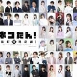 声優47人が“猫になる” 猫の探偵物語を描く朗読劇「ネコたん！」5月に上演