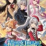 「精霊幻想記2」10月から放送開始 異世界転移キャラ役に高野麻里佳、大西亜玖璃、吉野裕行