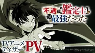 「不遇職【鑑定士】が実は最強だった」25年1月放送開始 主演は戸谷菊之介、ヒロインは遠野ひかる